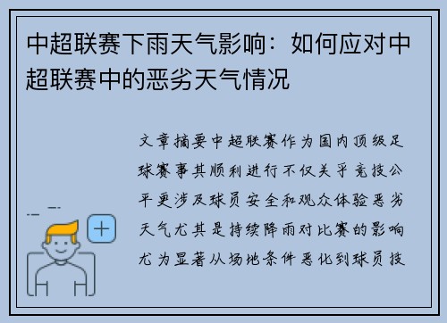 中超联赛下雨天气影响：如何应对中超联赛中的恶劣天气情况