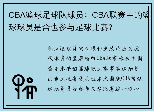 CBA篮球足球队球员：CBA联赛中的篮球球员是否也参与足球比赛？
