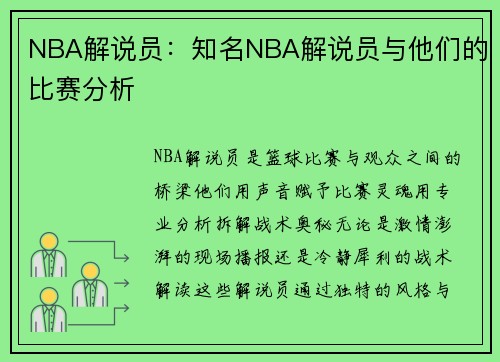 NBA解说员：知名NBA解说员与他们的比赛分析