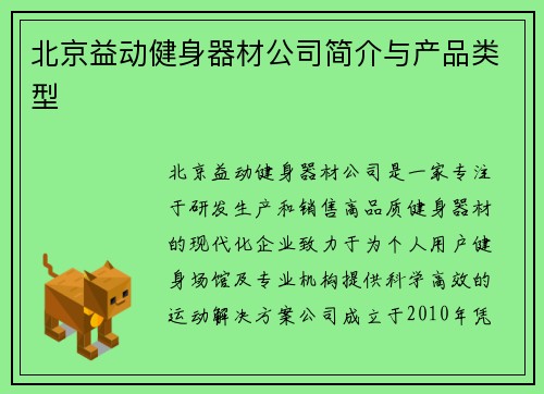 北京益动健身器材公司简介与产品类型