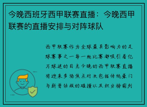 今晚西班牙西甲联赛直播：今晚西甲联赛的直播安排与对阵球队
