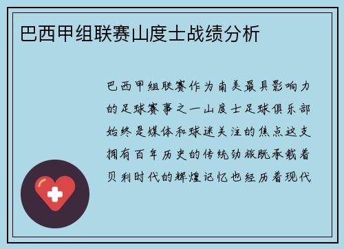 巴西甲组联赛山度士战绩分析