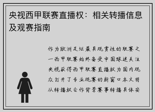 央视西甲联赛直播权：相关转播信息及观赛指南