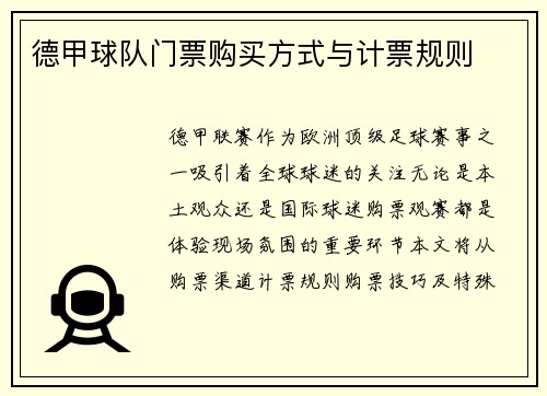 德甲球队门票购买方式与计票规则