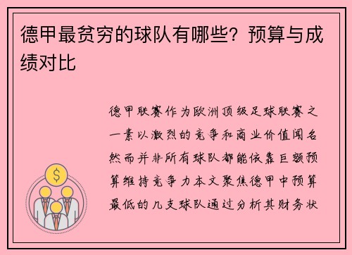 德甲最贫穷的球队有哪些？预算与成绩对比