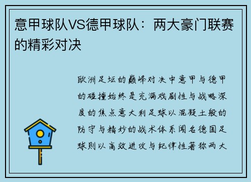 意甲球队VS德甲球队：两大豪门联赛的精彩对决