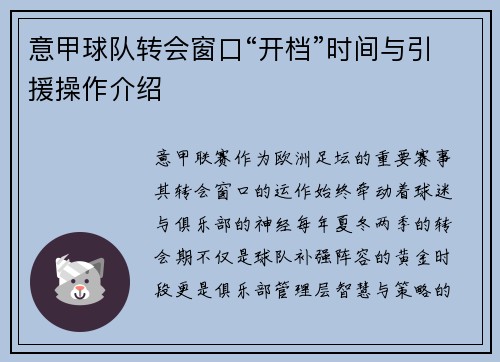 意甲球队转会窗口“开档”时间与引援操作介绍