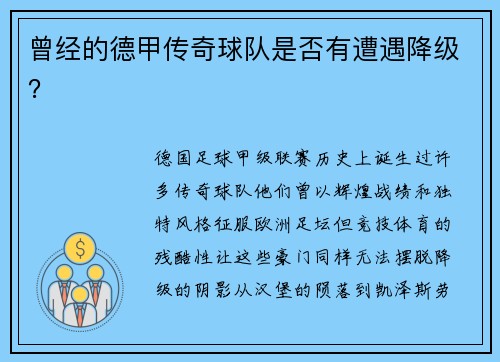 曾经的德甲传奇球队是否有遭遇降级？