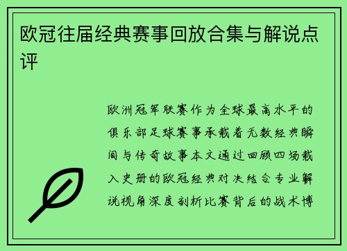 欧冠往届经典赛事回放合集与解说点评