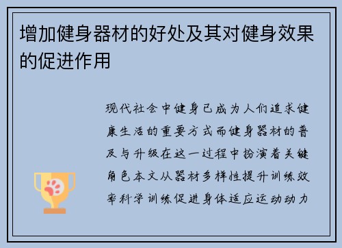 增加健身器材的好处及其对健身效果的促进作用