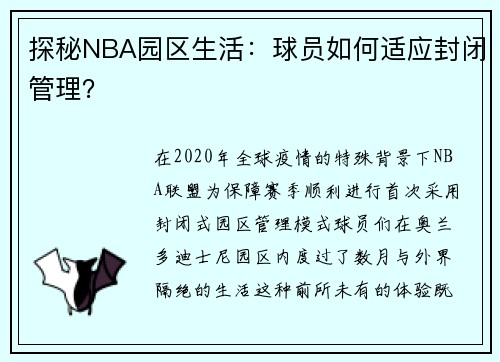 探秘NBA园区生活：球员如何适应封闭管理？