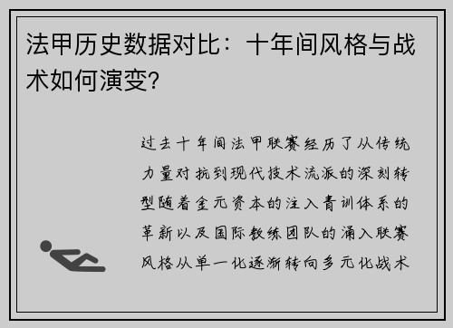 法甲历史数据对比：十年间风格与战术如何演变？