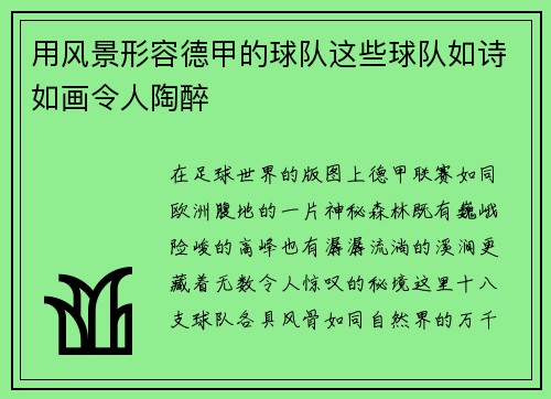 用风景形容德甲的球队这些球队如诗如画令人陶醉
