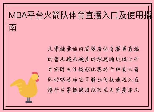 MBA平台火箭队体育直播入口及使用指南