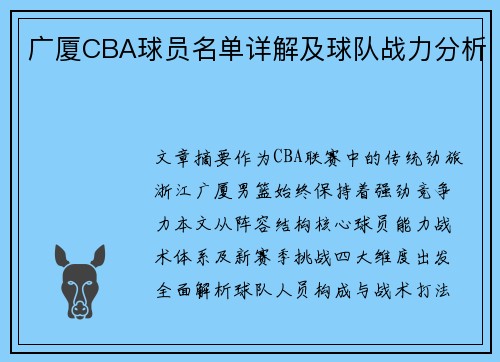 广厦CBA球员名单详解及球队战力分析