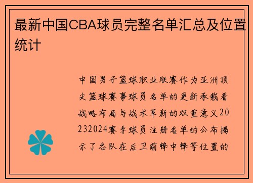 最新中国CBA球员完整名单汇总及位置统计
