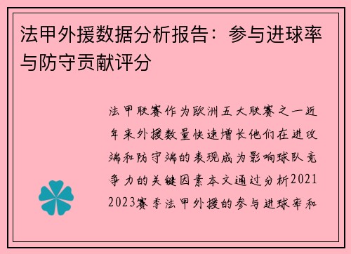 法甲外援数据分析报告：参与进球率与防守贡献评分